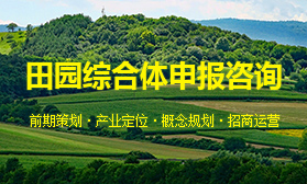田园综合体申报咨询