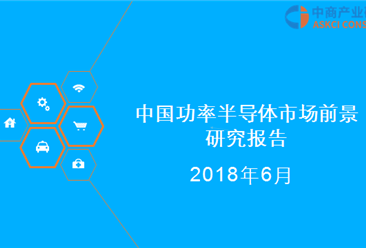 2018年中国功率半导体市场前景研究报告（附报告全文）